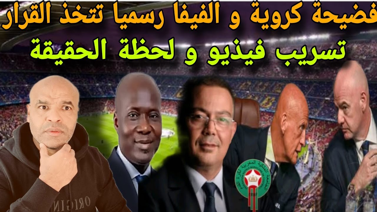 فضيحة كروية و رسميا تسريب الفيذذيو و الفيفا و الكاف تتخذان القرار النهائي و لحظة الحقيقة فهنيئا لي🇲🇦