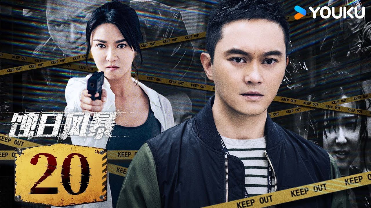 💥高分港剧💥【蚀日风暴】EP20：昔日兄弟惨死，警探却成了头号通缉犯！死而复生的背后隐藏着什么阴谋？丨张智霖/薛凯琪/王阳明丨犯罪 悬疑丨优酷白夜剧场 YOUKU SUSPENSE | 限免✨