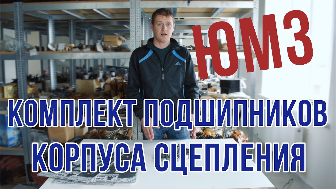 Комплект подшипников корпуса сцепления ЮМЗ (Промежутка)