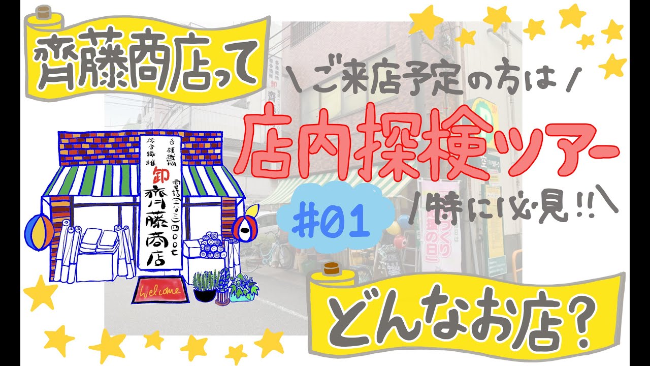 【奥日暮里の生地屋】必見！齊藤商店の店内を紹介！【齊藤商店】(#01)