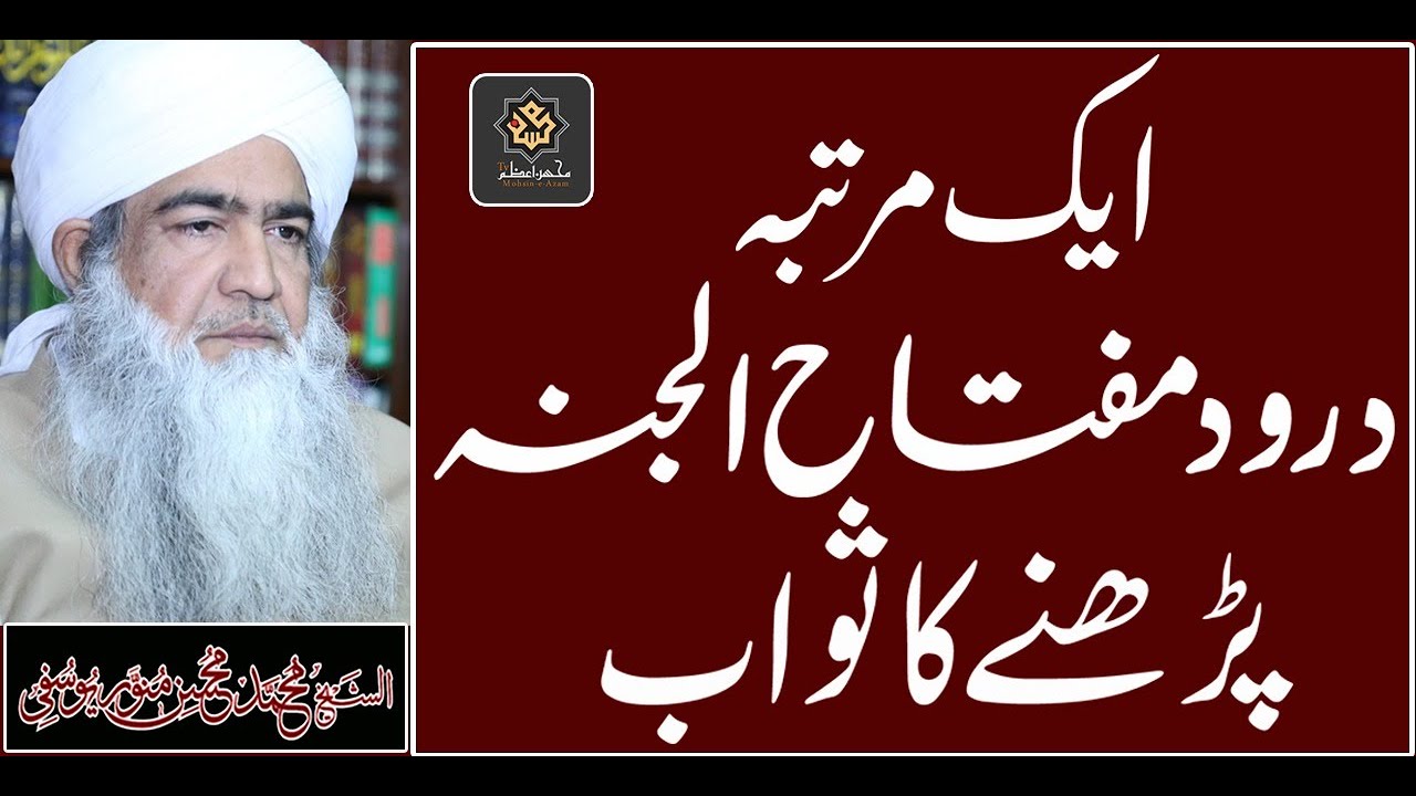 Aik Martaba Darood Miftah Ul Janah Perhnay Ka Sawab |  Shaykh Muhammad Mohsin Munawar Yousafi