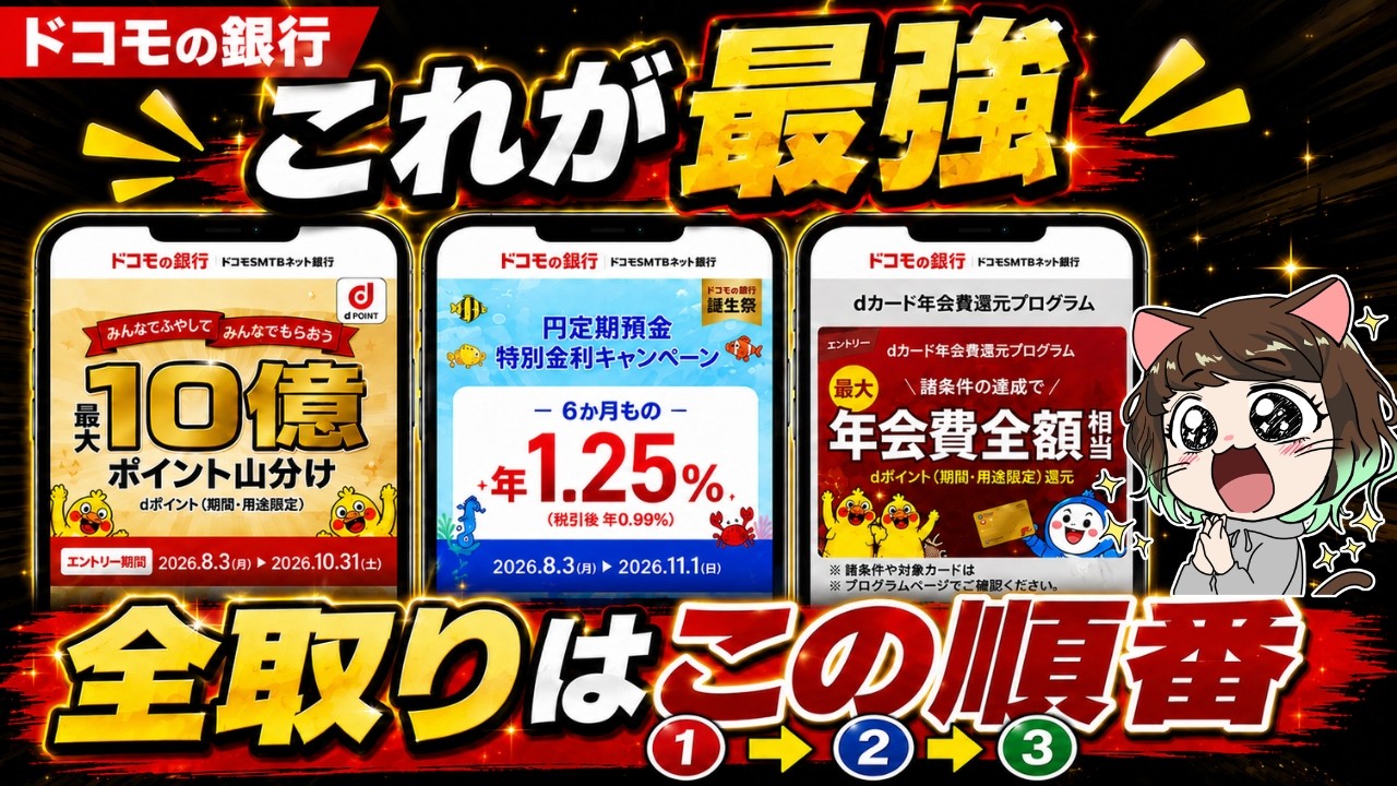 【ドコモの銀行】3大特典を全部もらう方法！10億pt山分け・年1.25%・dカード年会費還元を徹底攻略