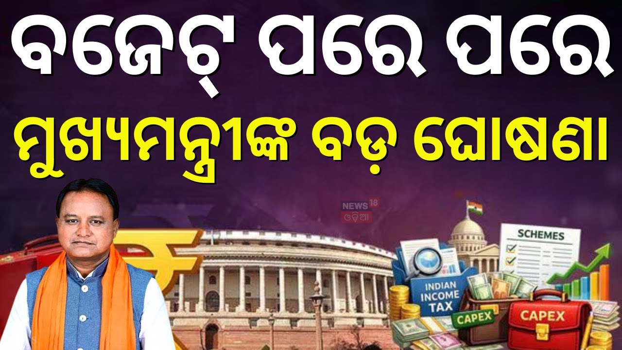 ମୁଖ୍ୟମନ୍ତ୍ରୀଙ୍କ ବଡ଼ ଘୋଷଣା | CM Mohan Majhi Speech After Union Budget 2026 | Budget 2026 | Odia News