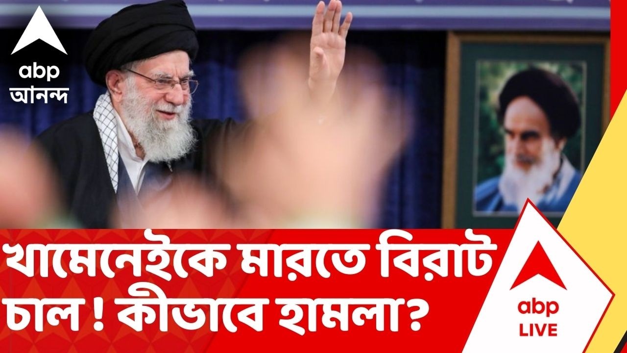 Iran Israel War | Ayatollah Ali Khamenei কে মারতে বিরাট চাল ! কীভাবে হামলা? I Iran Israel