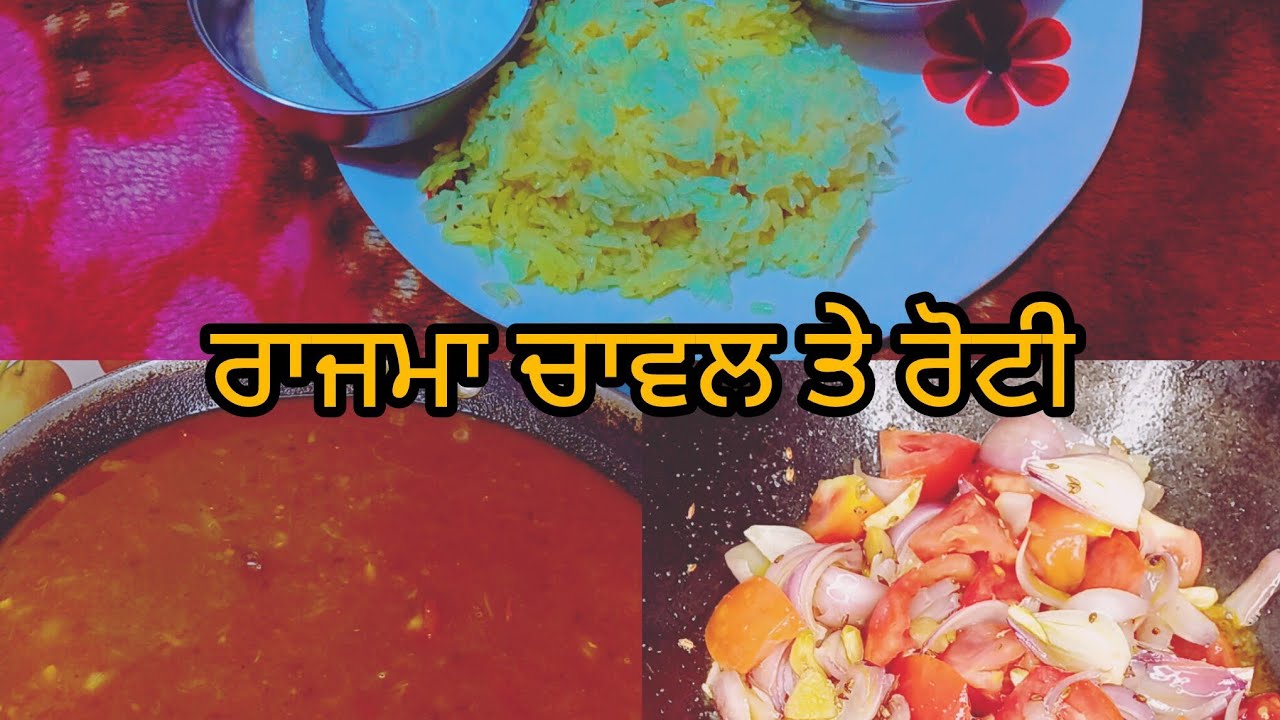 ਰਾਜਮਾ ਚਾਵਲ ਤੇ ਰੋਟੀ