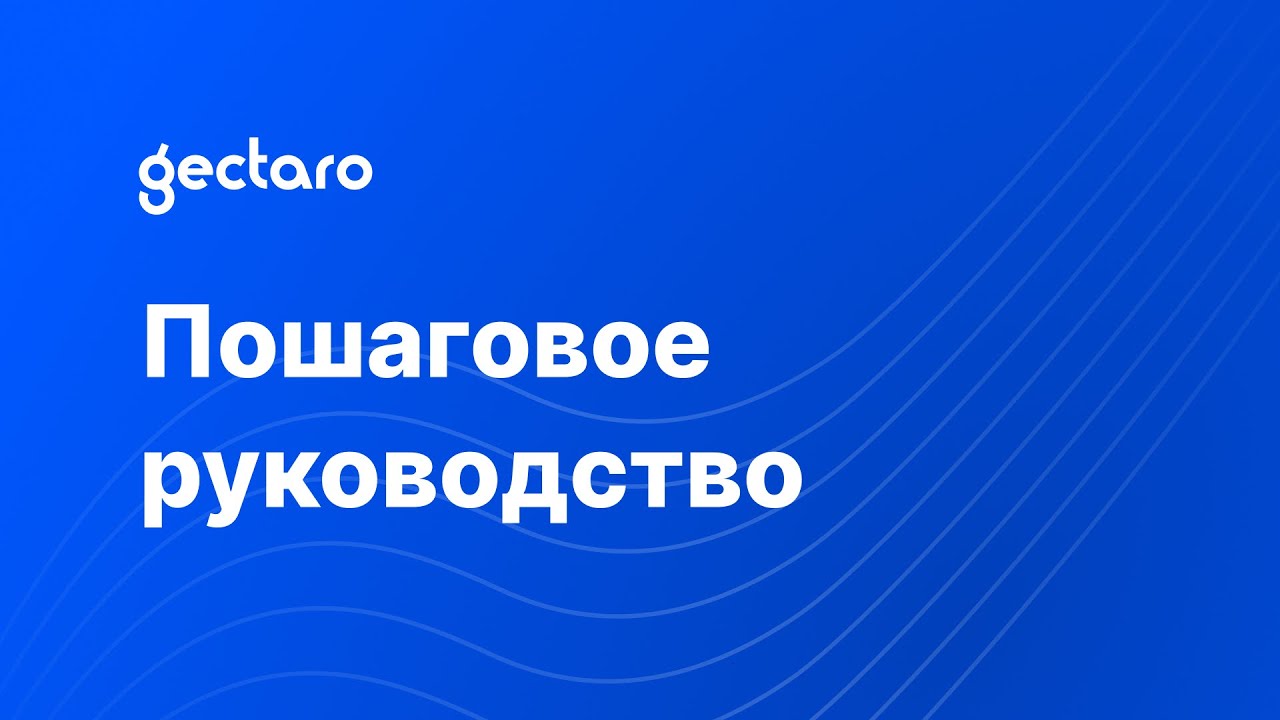 1.1 Gectaro. Обзор основных возможностей