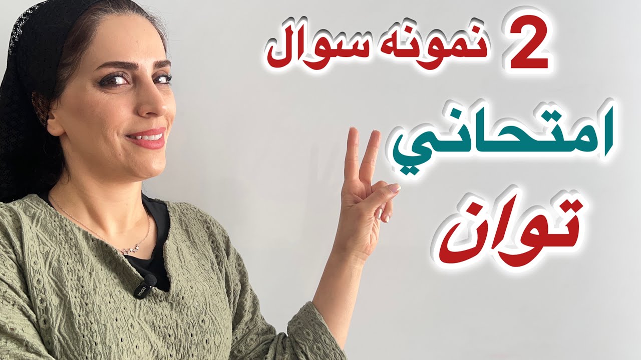 حل نمونه سوالات توان - بخش اول/ نکات طلایی و ترفندهای امتحانی