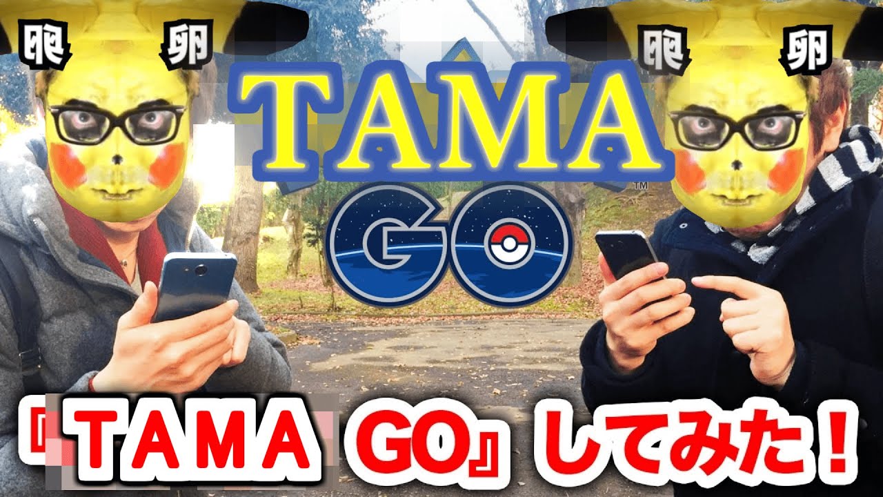 [Hikakin_mania]　　　　＆　　　で『TAMA GO』してみた！