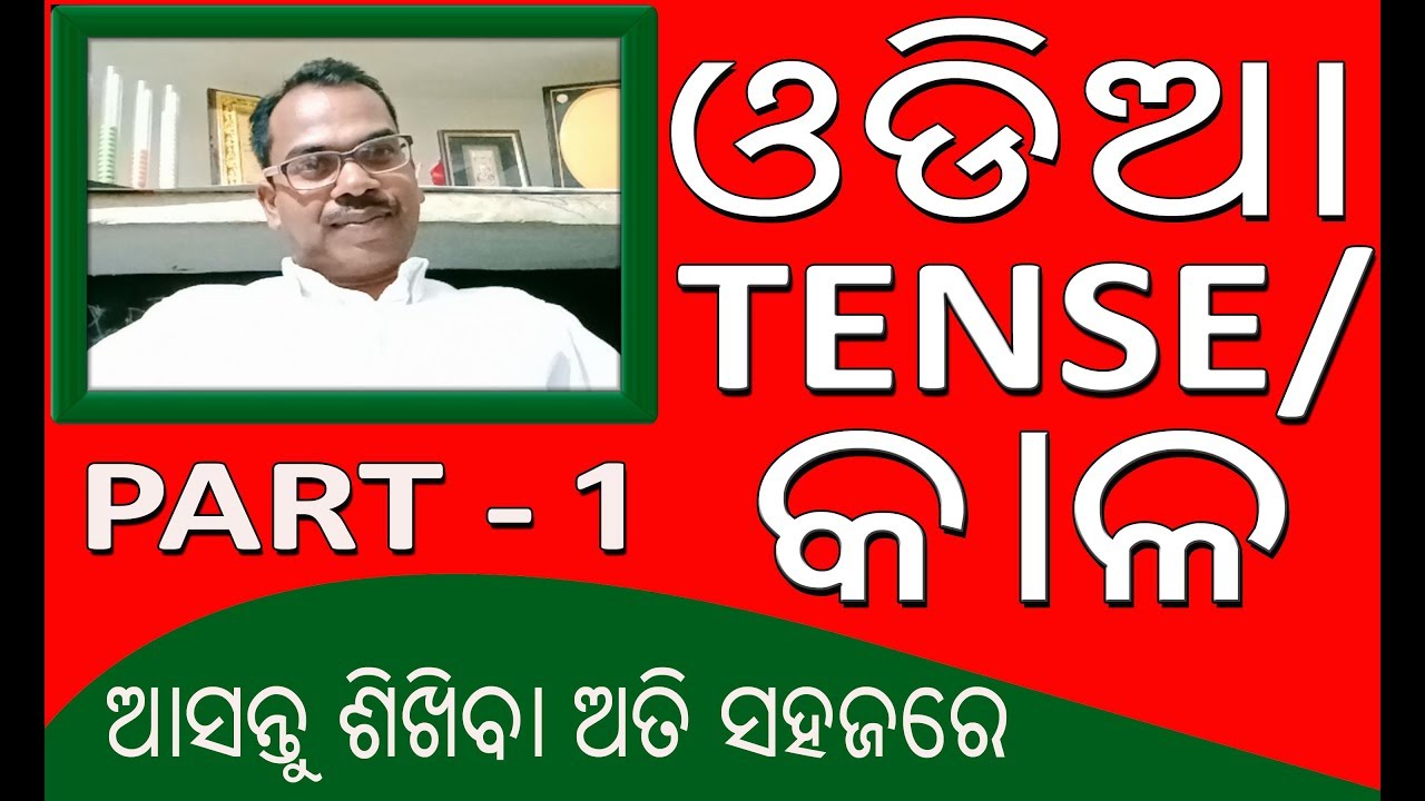 Tense in Odia || Learn Tense Chart in Odia || Odia Tense Chart Part 1|| Basic English Grammar