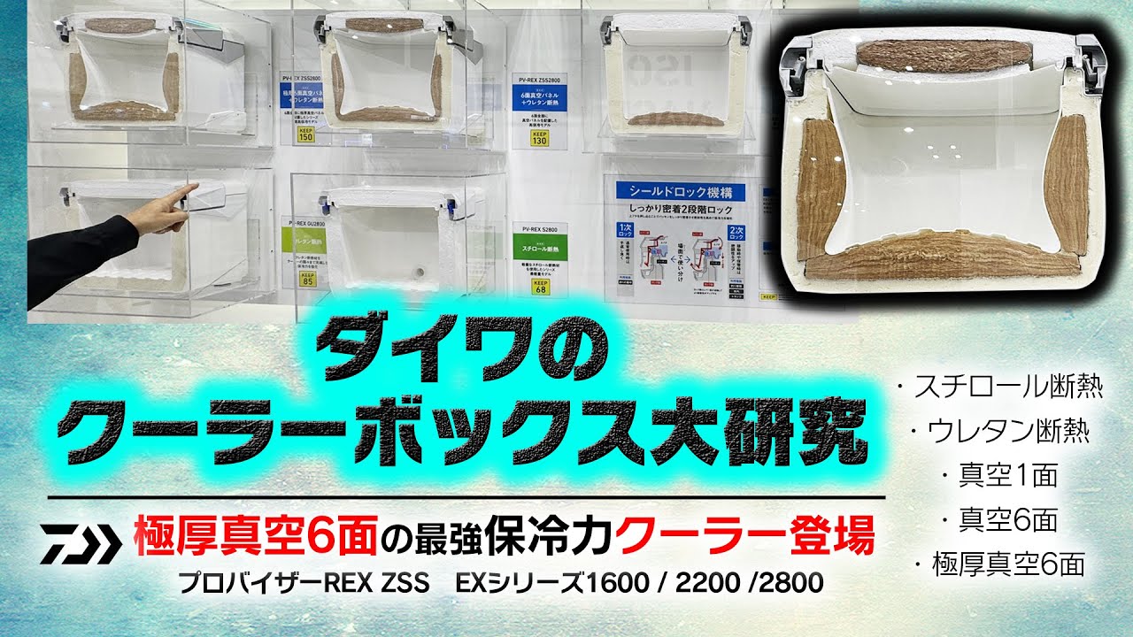 ダイワのクーラーボックス大研究【極厚真空6面の超保冷力NEWクーラーボックスも登場】