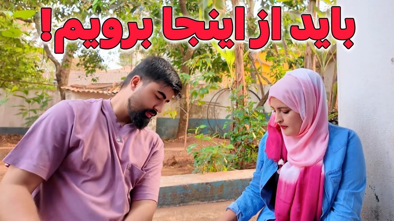 مشکلات این شهر روز به روز زیاد میشه، اما کجا برویم؟🤔🤦🏻‍♀️🤦🏻
