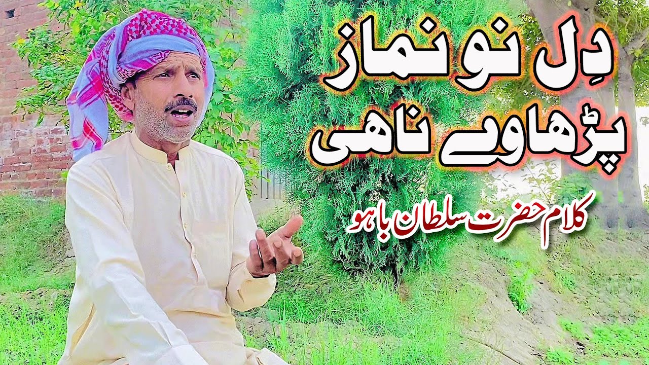 Dil Nu Namaz Phar Ha Waa Na Hey | Kalam Hazrat Sultan Bahu | Kalam Hazrat Sultan Bahu