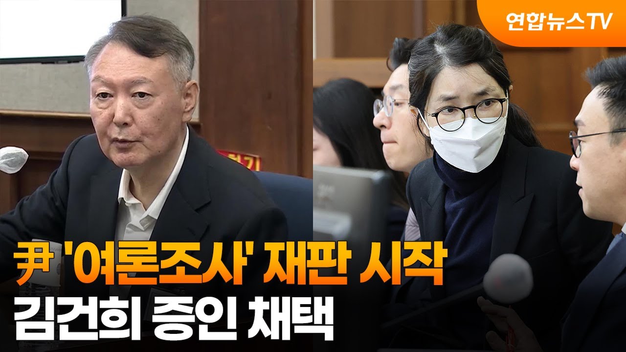尹 '여론조사' 재판 시작…김건희 증인 채택 / 연합뉴스TV (YonhapnewsTV)