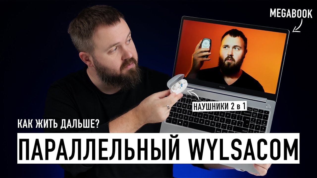 Параллельный Wylsacom: без ноутбуков не останемся? Релиз TECNO MEGABOOK T1
