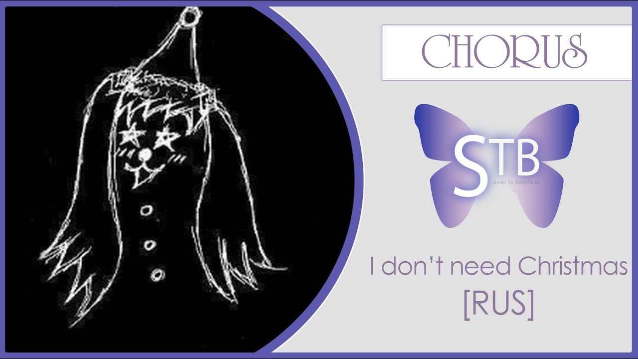 【STB chorus】 - I Don't need Christmas (VOCALOID RUS cover)