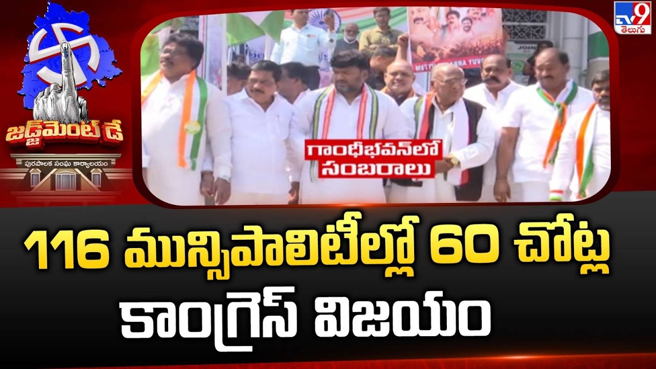 Telangana Municipal Elections Result: 116 మున్సిపాలిటీల్లో 60 చోట్ల కాంగ్రెస్ విజయం - TV9