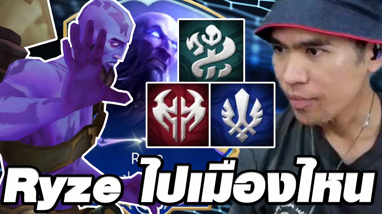 Ryze ไปเมืองไหนก็ได้ขอแค่เปิดเมือง (TFT Set 16)