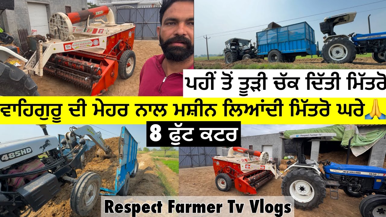 ਲਿਆਂਦੀ ਤੂੜੀ ਵਾਲੀ ਮਸ਼ੀਨ ਵੱਡੇ ਕਟਰ ਆਲੀ,ਤੂੜੀ ਬਣਾਉਣ ਵਿੱਚ ਕਹਿੰਦੇ ਰਿਕਾਰਡ ਆ ਮਸ਼ੀਨ ਦਾ #respectfarmertv 