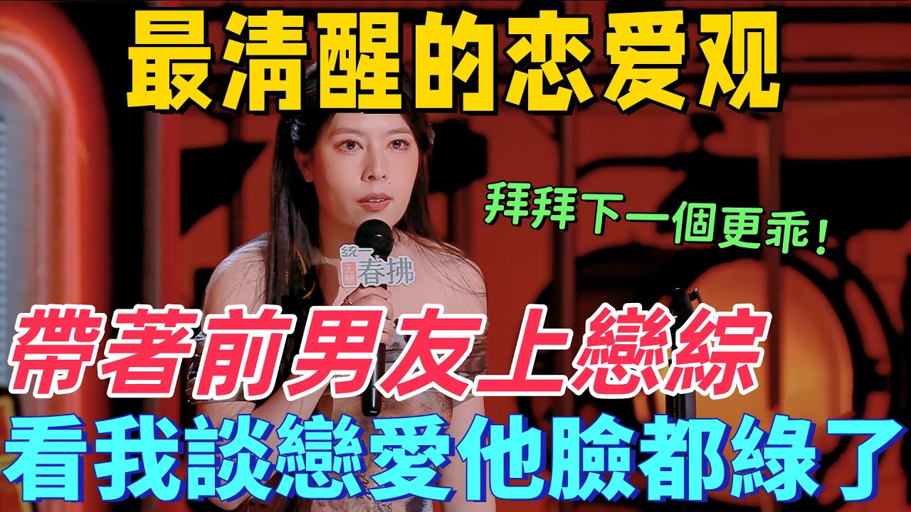 【喜劇之王單口季2】最清醒的戀愛觀！唐香玉帶前男友上戀綜，看她談戀愛前男友臉都綠了，全程降維打擊！爽翻全網！