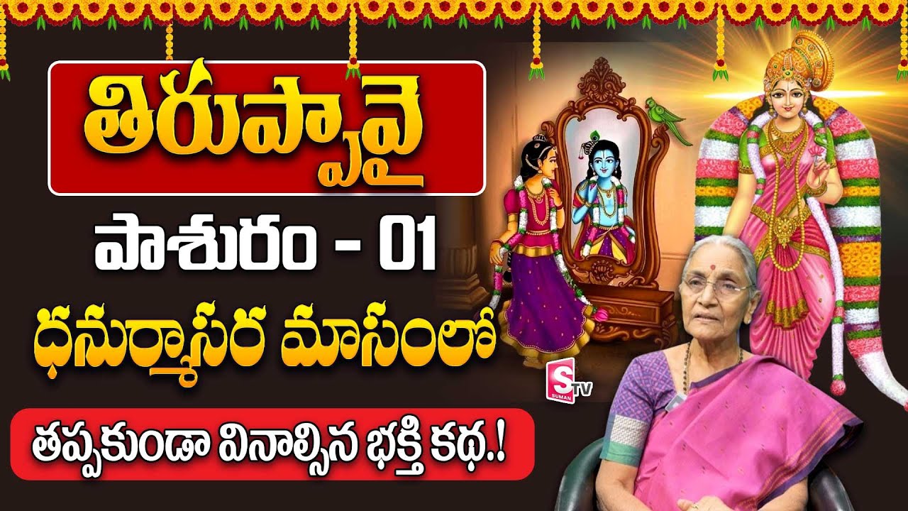 Anantha Lakshmi Tiruppavai Pasuram day 01 | Dhanurmasam Special Day 1 Story Telugu | SumanTV Life