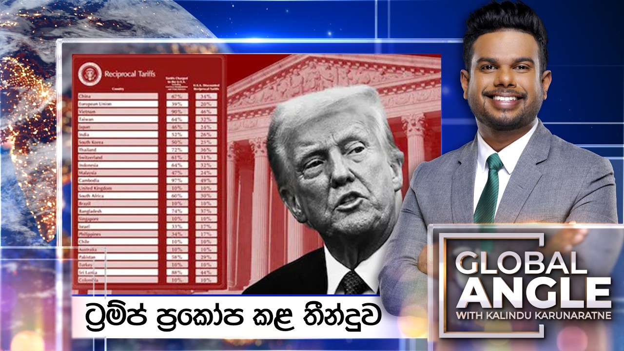 🔴LIVE | ට්‍රම්ප් ප්‍රකෝප කළ තීන්දුව | දිනපතා විදෙස් පුවත් විග්‍රහය | 2026.02.23 | Global Angle