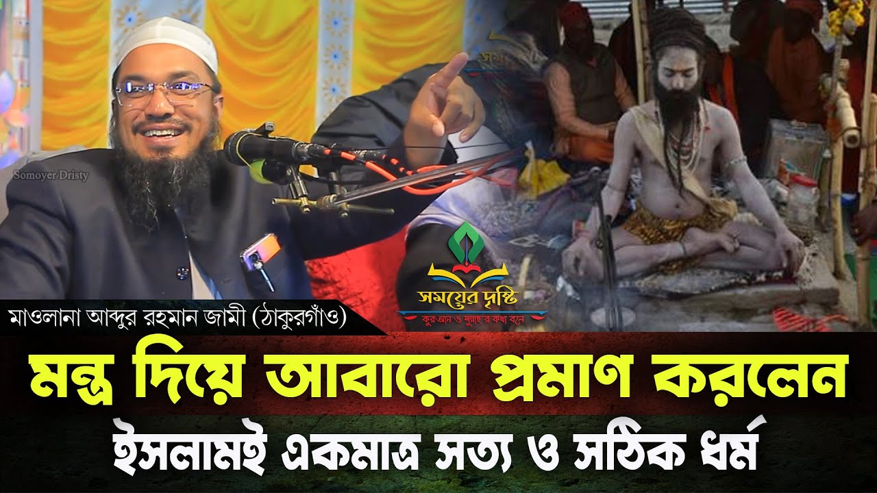 মন্ত্র দিয়ে আবারো প্রমাণ করে দিলেন | মাওলানা আব্দুর রহমান জামী ঠাকুরগাঁও | Mawlana Abdur Rahman Jami
