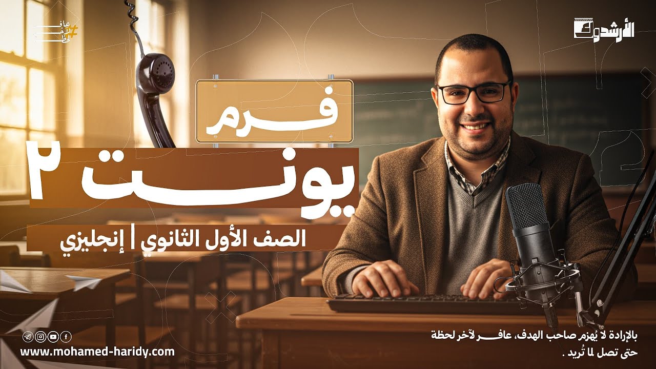 الصف الاول الثانوي |يونت 2 كامله|منهج جديد 