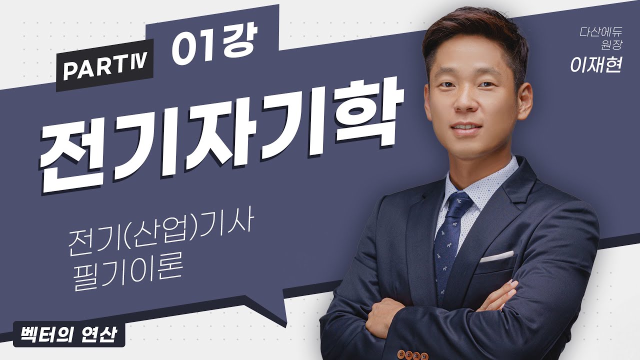 전기자기학 01강 (02-06p)_벡터의 연산