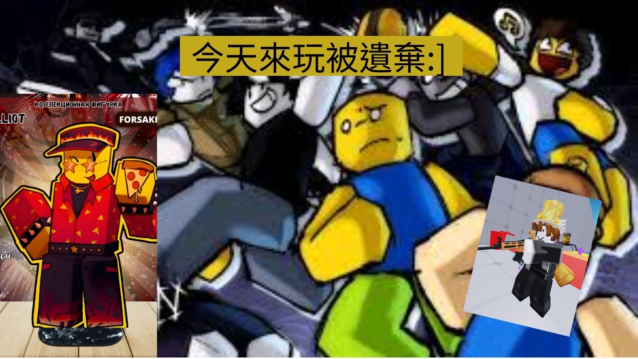 今天披薩哥來拍被遺棄，來看看我實力有多差:[