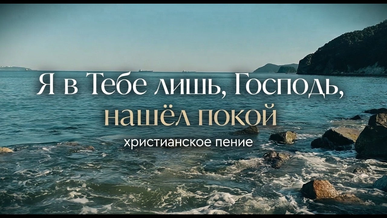 Я в Тебе лишь, Господь, нашёл покой | ХРИСТИАНСКАЯ ПЕСНЯ