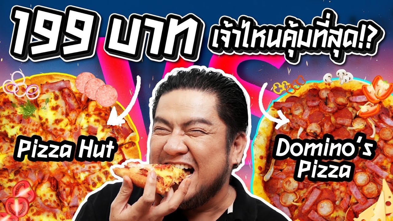 อัปเดตพิซซ่า ปี 2022 เจ้าไหนให้คุ้มราคาที่สุด!?