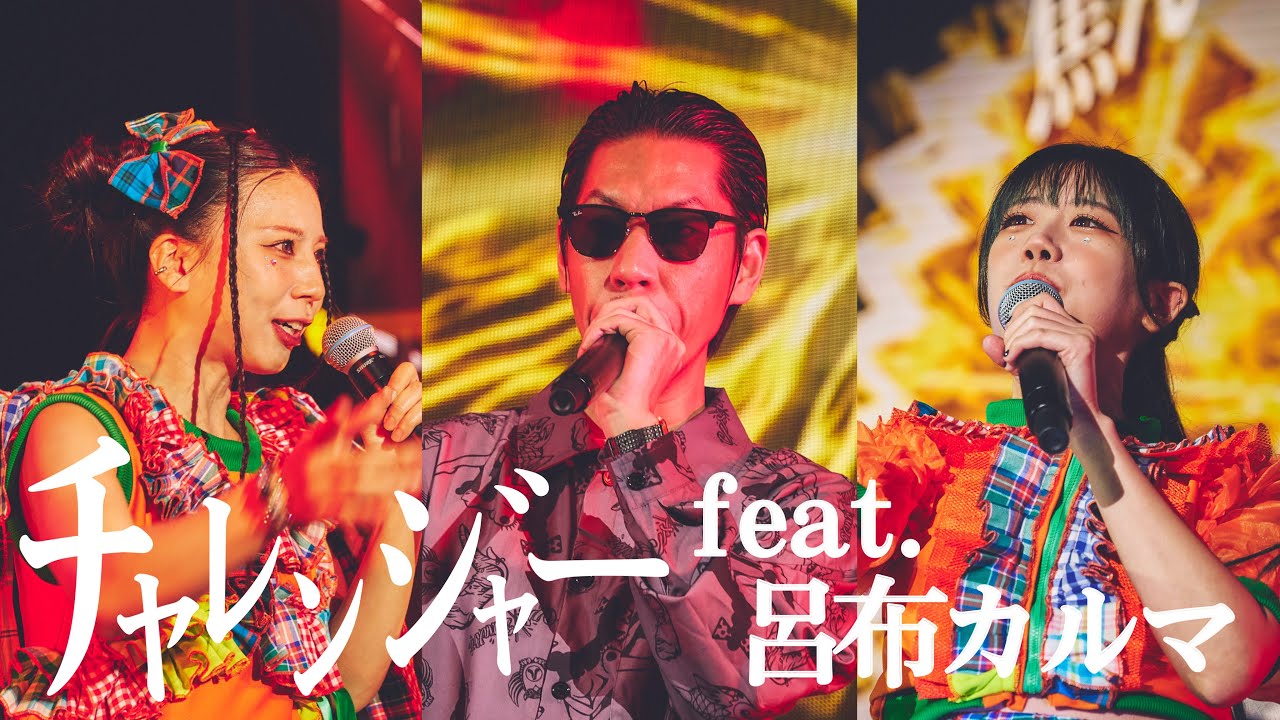 【MV】もにゅそで / チャレンジャー feat.呂布カルマ