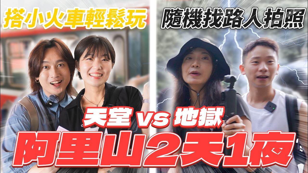 【香港人第一次體驗阿里山愛上日出】抽到地獄行程真的會哭！全程走路走到腿斷｜只有 $100 過一天？！｜阿里山兩天一夜天堂 VS 地獄