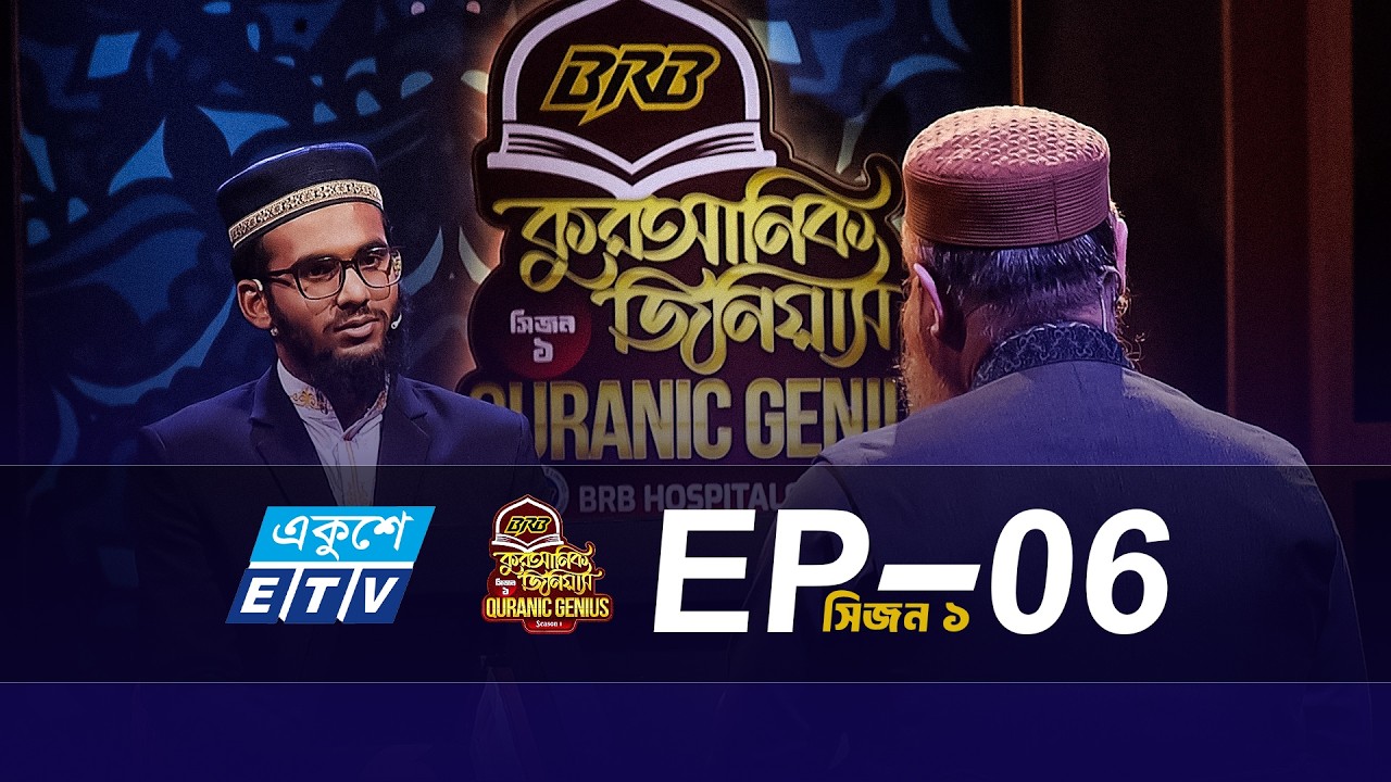 BRB কুরআনিক জিনিয়াস (EP-06 ) সিজন-১ | উপস্থাপনায় #@mokhterahmad#পবিত্র_কুরআনের_আলো #quraner_alo_tv