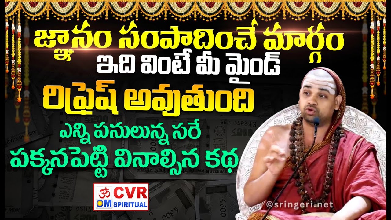 జ్ఞానం సంపాదించే మార్గం..ఇది వింటే మీ మైండ్ రిఫ్రెష్ అవుతుంది | Vidhu Shekhara Bharati Maha Swamiji