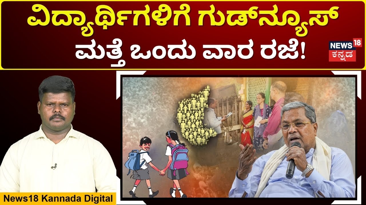 Karnataka Extends Dasara Holidays For Govt, Aided Schools | ಅಕ್ಟೋಬರ್ 18ರವರೆಗೆ ಶಾಲೆಗಳಿಗೆ ರಜೆ | N18V
