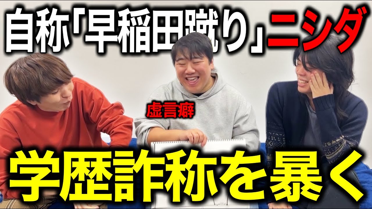 【ドッキリ】ラランド・ニシダの学歴詐称「早稲田蹴り上智」をサーヤさんの依頼で激詰めして暴く。