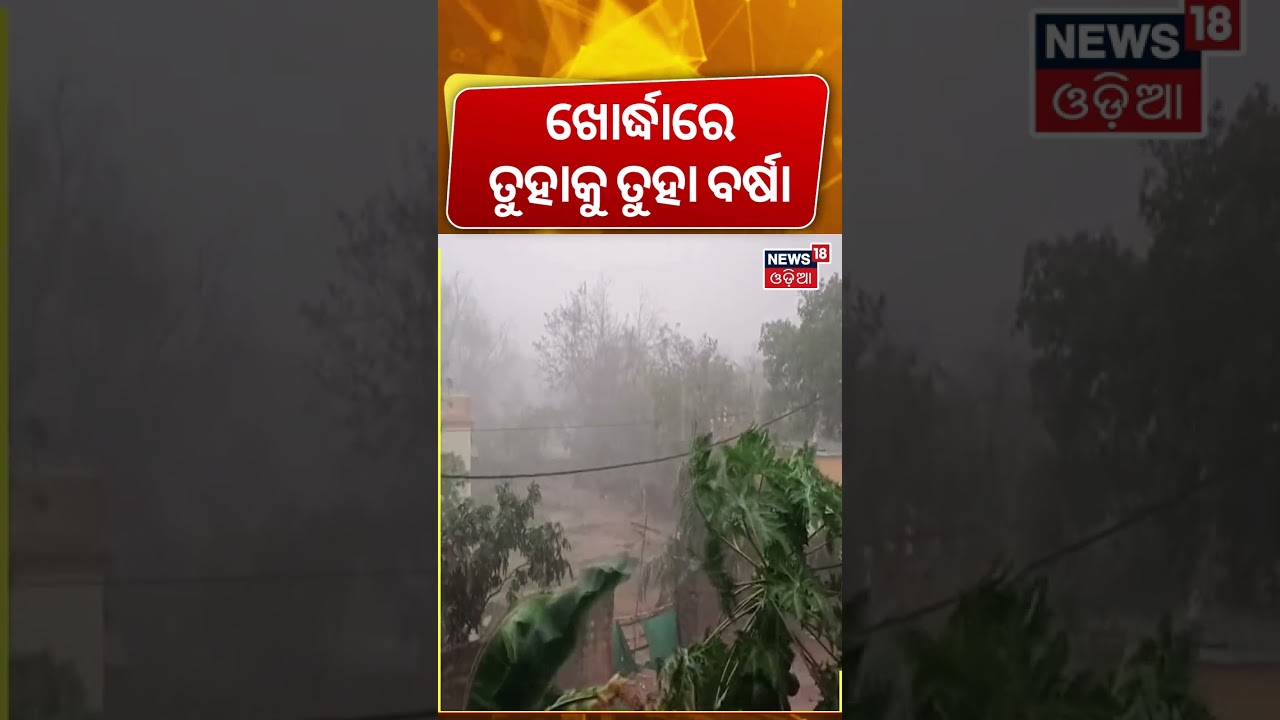 ତୁହାକୁ ତୁହା ବର୍ଷାରେ ସବୁ ବେହାଲ |Bhubaneswar Rain News |Heavy Rainfall in Bhubaneswar |Odia News