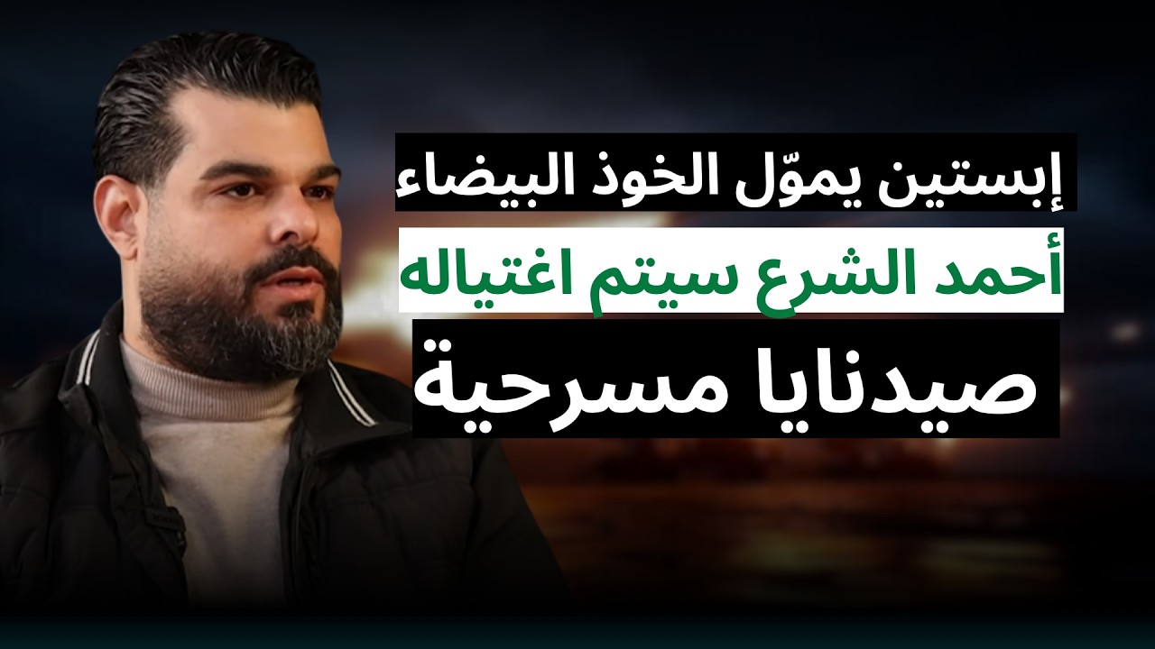 سيدتان تديران أحمد الشـرع.. وليد درويش يكشف: ضابط استخبارات أسس الخوذ البيضاء ومجزرة الكيماوي مسرحية