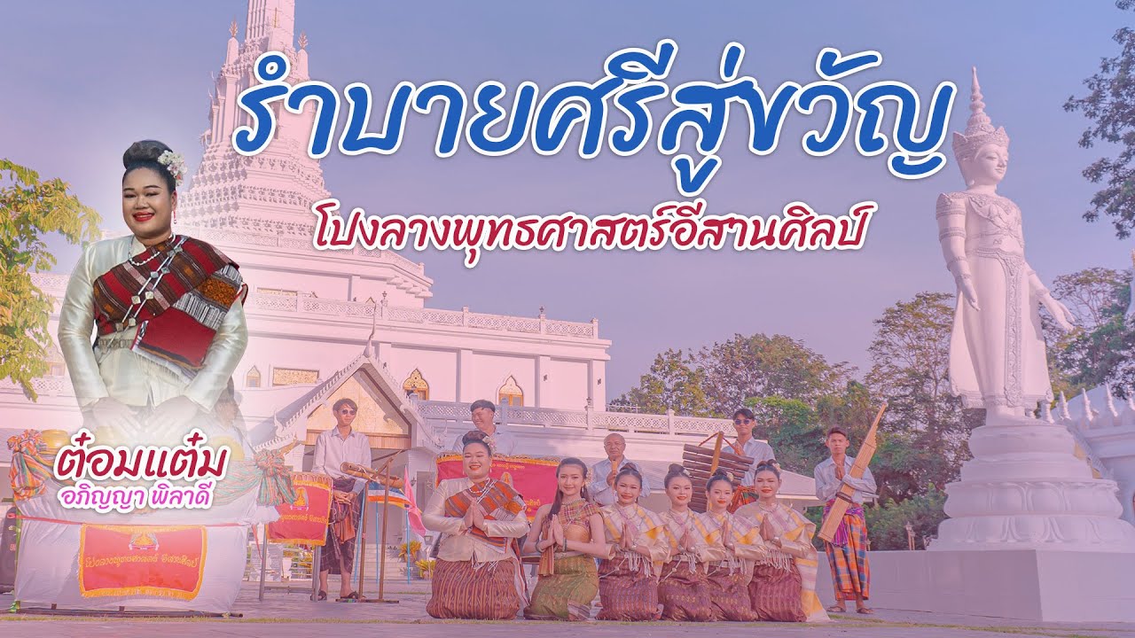 รำบายศรีสู่ขวัญ โดย ต๋อมแต๋ม อภิญญา พิลาดี (New Version)