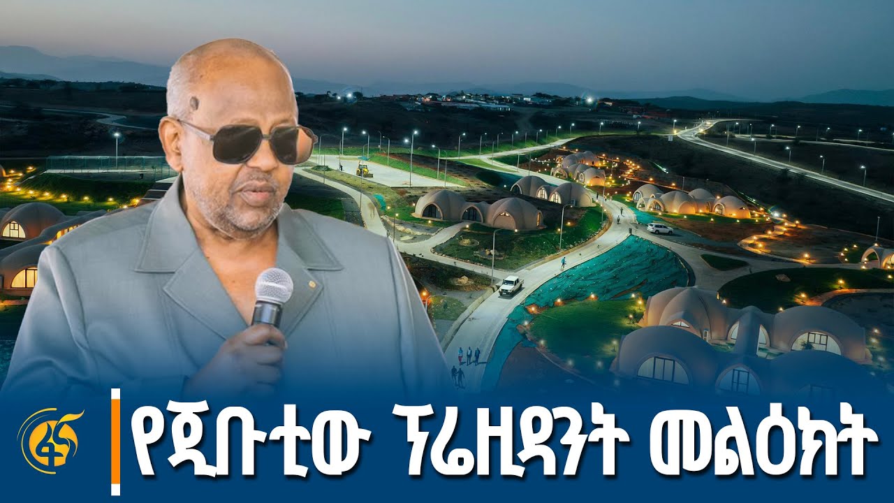 የጅቡቲው ፕሬዚዳንት በሸበሌ ሪዞርት ምረቃ ላይ ያደረጉት ንግግር