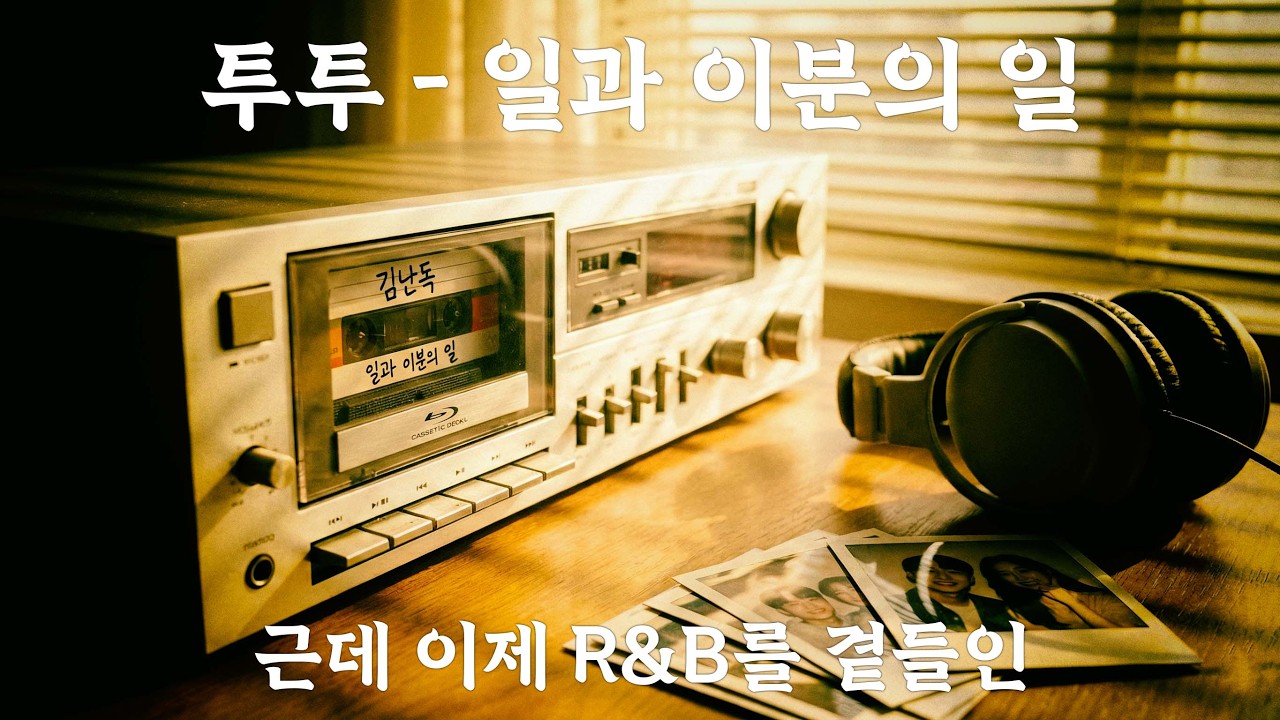투투-일과 이분의 일(English Ver.)근데 이제 R&B를 곁들인