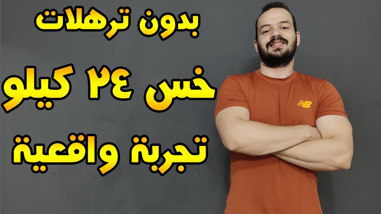 ربع ساعة فقط خسرت 24 كيلو من وزنها , تجربة شخصية لخسارة الوزن بسرعة 24 كيلو بدون ترهلات