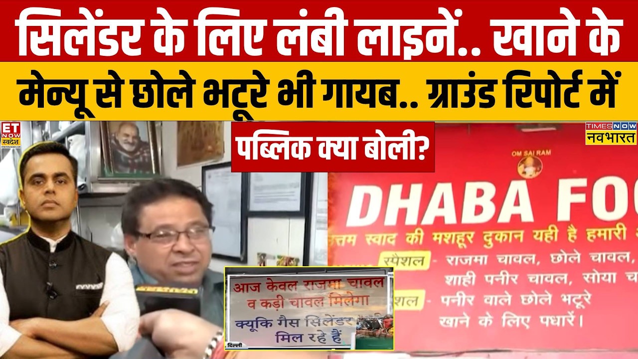 LPG Cylinder Crisis: LPG सिलेंडर के लिए लंबी लाइनें.. खाने के मेन्यू से छोले भटूरे भी गायब!