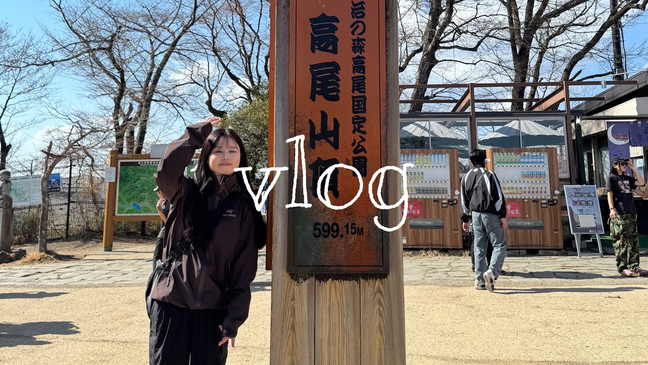 【vlog】高尾山に登る休日⛰️🚶‍♀️‍➡️✨