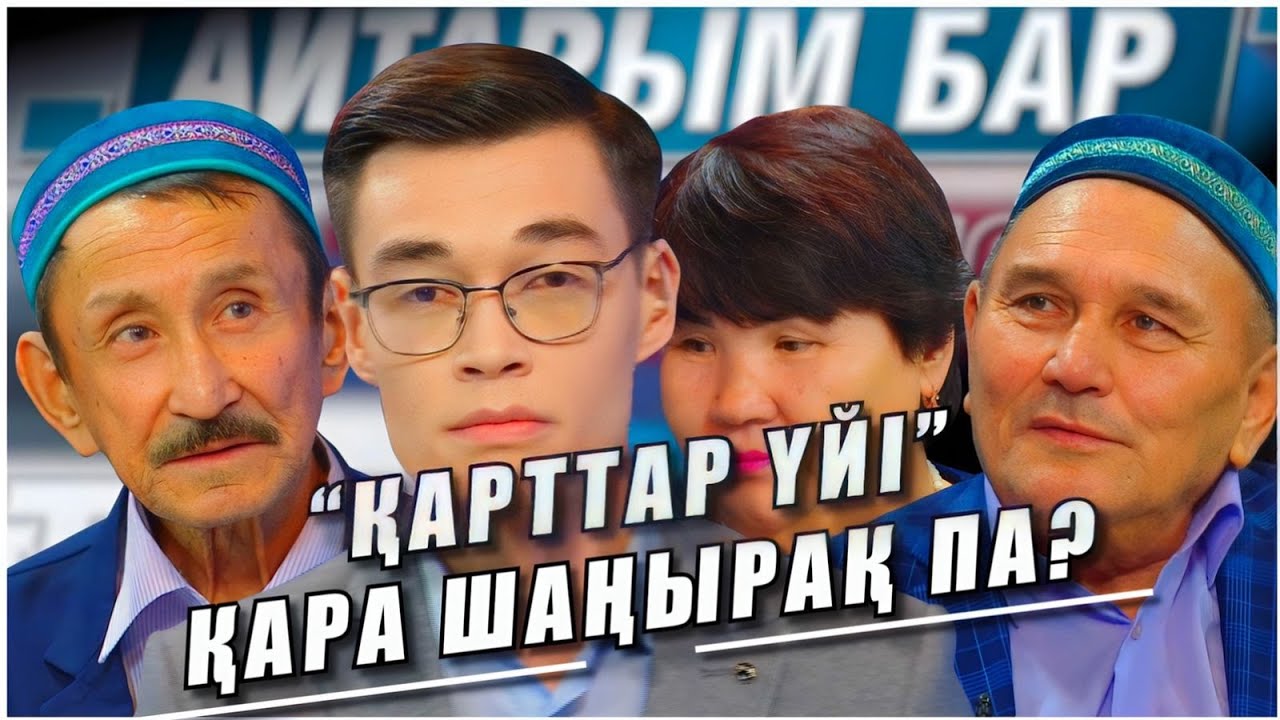 Қарттар үйі қашаннан бері қара шаңыраққа айналған? 05.10.2023 жыл