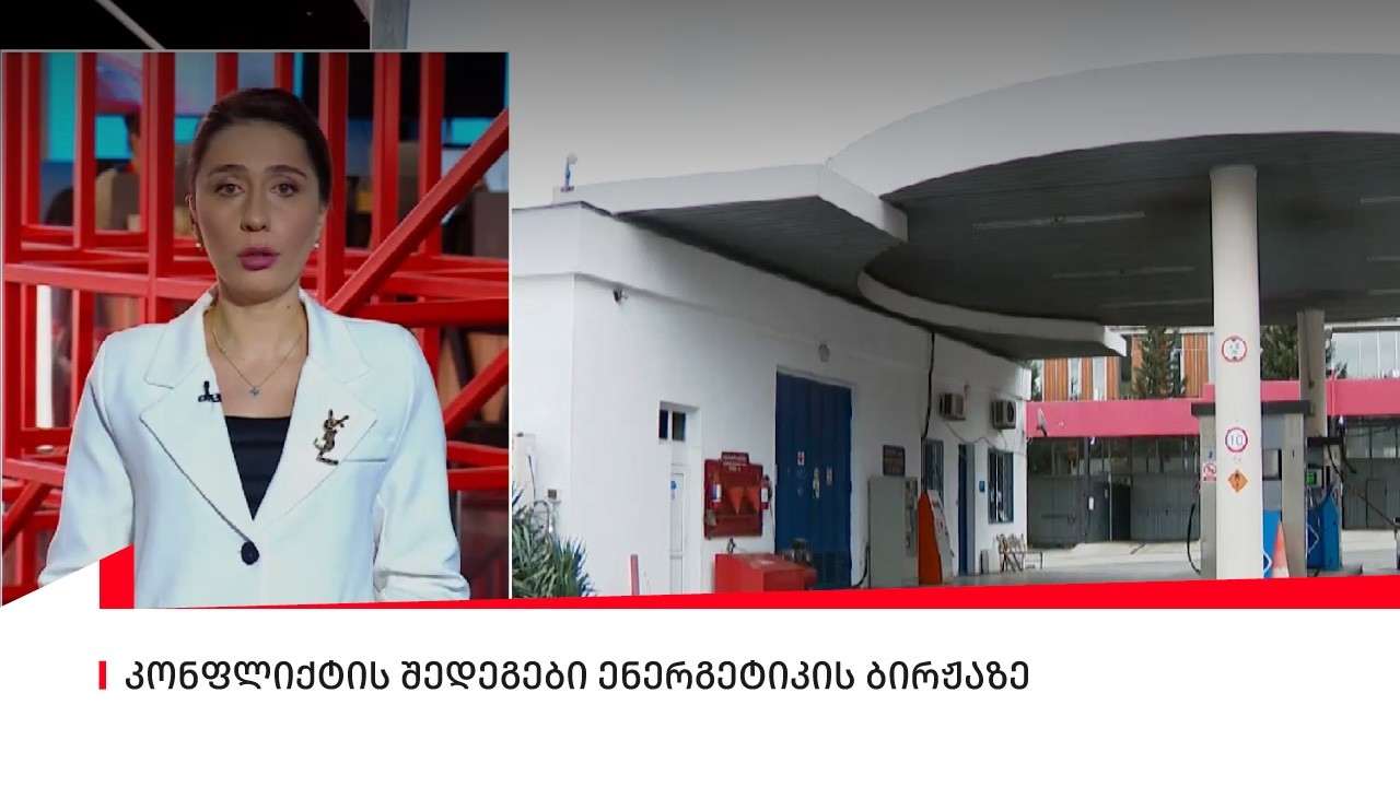 კონფლიქტის შედეგები ენერგეტიკულ ბირჟებზე