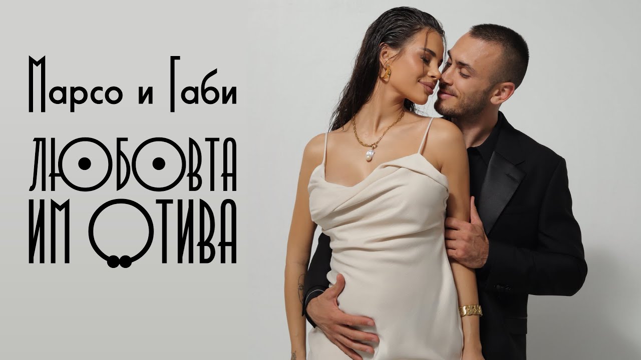 Марсо и Габи: Любовта им отива