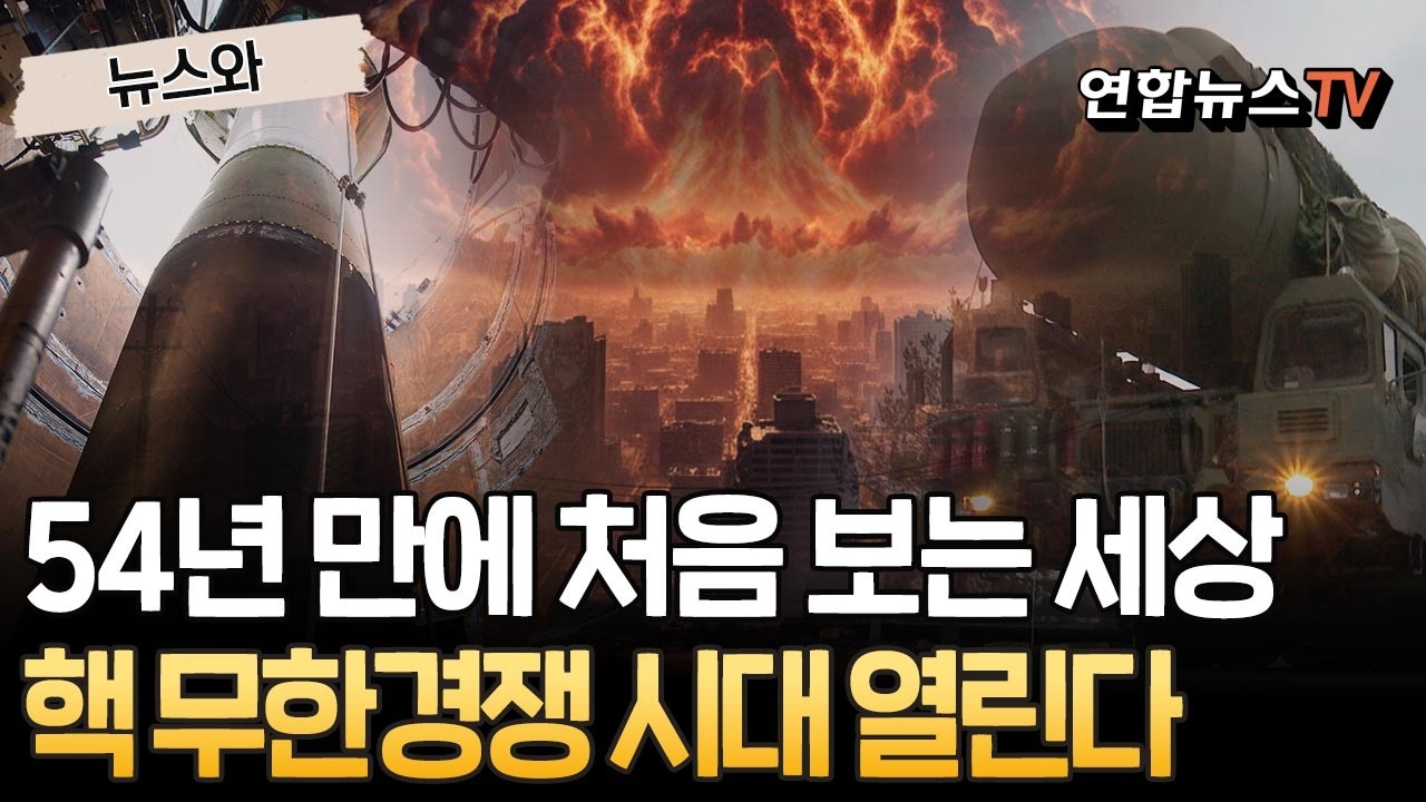 54년 만에 처음 보는 세상…핵무기 통제 장치가 사라졌다｜미·중·러 '무한 핵경쟁 시대' 열리나 [뉴스와] / 연합뉴스TV(YonhapnewsTV)