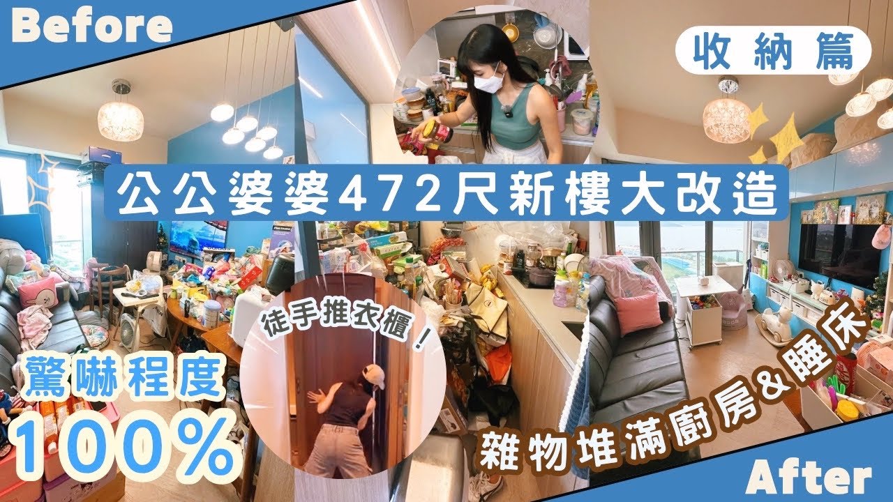 【Kira Vlog】我要做個收納師ep.62| 《素人家居改造系列》 472呎海景新私樓竟然變成雜物間😱公公婆婆￼屋企湊孫無路行🥹大力璇出動徒手推衣櫃💪🏻￼成個衣櫃都用嚟儲廚具🙈